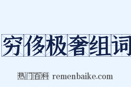 穷侈极奢组词是什么意思的图片